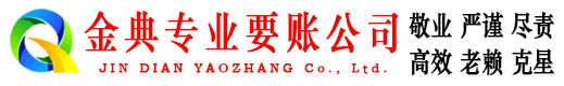 通江金典清债公司